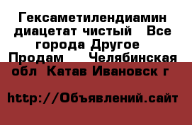 Гексаметилендиамин диацетат чистый - Все города Другое » Продам   . Челябинская обл.,Катав-Ивановск г.